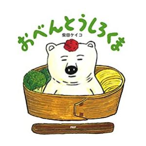 新品 / おべんとうしろくま