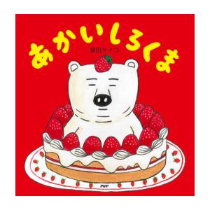 新品 / あかいしろくま