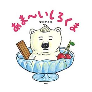 新品 / あま〜いしろくま