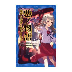 新品 / 悪ノ物語 (全2冊) 全巻セット