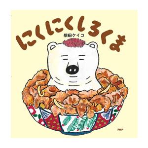 新品 / にくにくしろくま