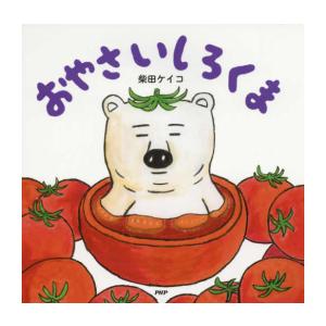 新品 / おやさいしろくま