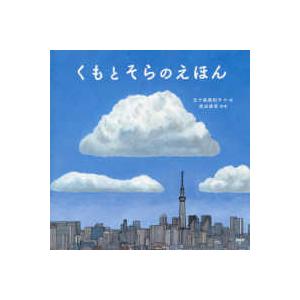 新品 / くもとそらのえほん