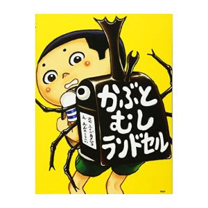 新品 / かぶとむしランドセル