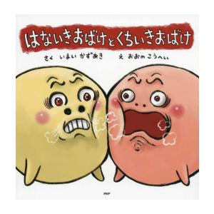 新品 / はないきおばけと くちいきおばけ