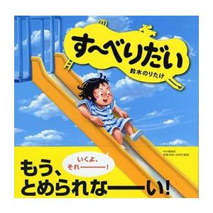 新品 / す〜べりだい