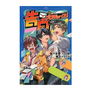 新品 / 告白プロデュース! (全2冊) 全巻セット