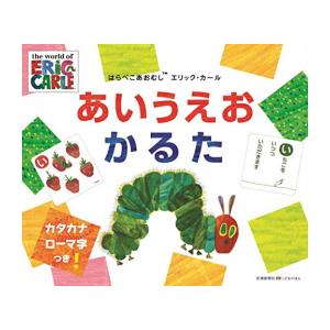 [新品][児童書]はらぺこあおむし エリックカール あいうえおかるた