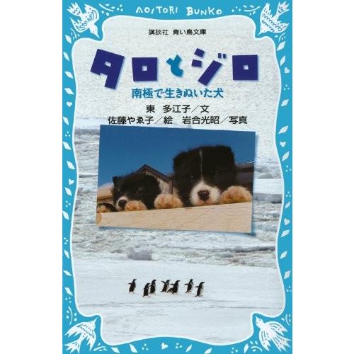 [新品][児童書]タロとジロ 南極で生きぬいた犬(全1冊)