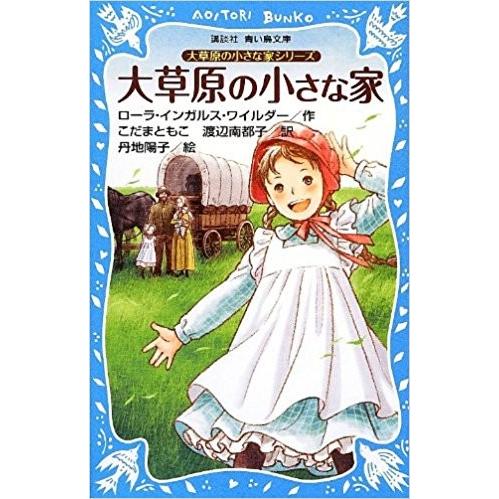 新品 / 大草原の小さな家シリーズ(全2冊) 全巻セット