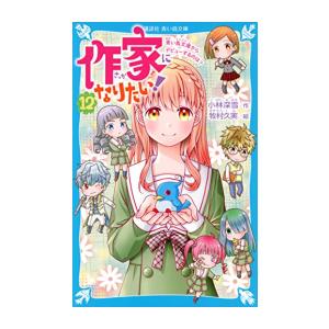 [新品][児童書]作家になりたい!シリーズ (全12冊) 全巻セット