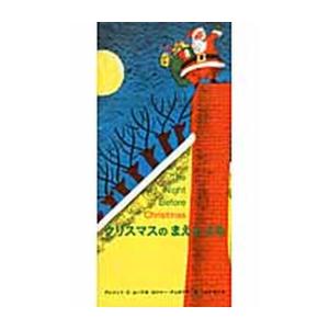 新品 / クリスマスのまえのよる