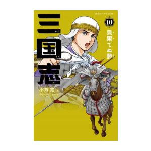新品 / 三国志[静山社ペガサス文庫版] (全10冊) 全巻セット