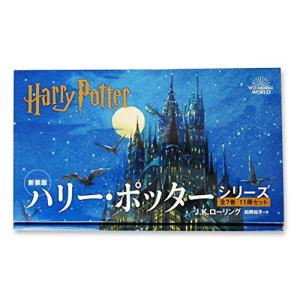 [新品][児童書]新装版 ハリー・ポッター全11冊セット（化粧ケース入り）