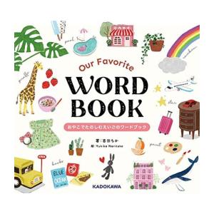 新品 / Our Favorite WORD BOOK おやこでたのしむえいごのワードブック