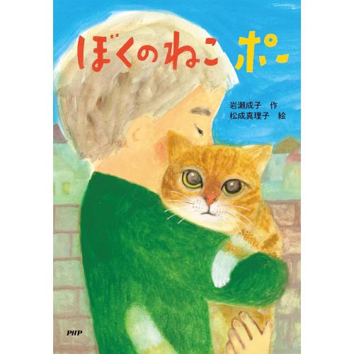 新品 / [第71回 課題図書]ぼくのねこ ポー