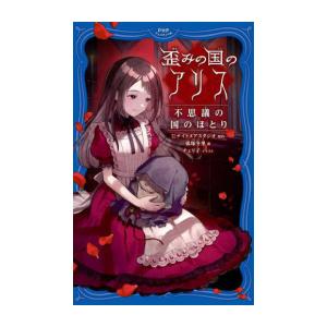 新品 / 歪みの国のアリス (全2冊) 全巻セット