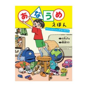 新品 / あなうめえほん サトシくんのふしぎないちにち