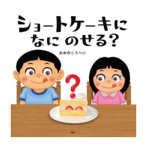 新品 / ショートケーキになにのせる? (1巻 最新刊)