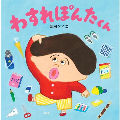 新品 / わすれぽんたくん