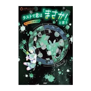 新品 / 3分間ノンストップショートストーリー ラストで君は「まさか!」と言う サバイバルゲーム