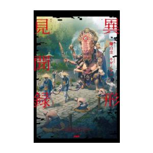 新品 / 異形見聞録