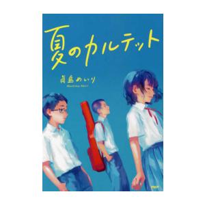 新品 / 夏のカルテット