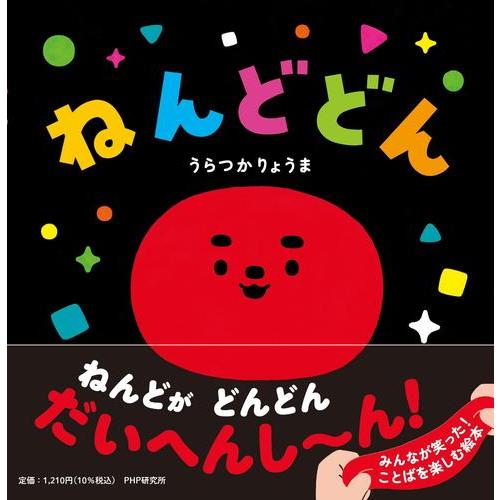 新品 / ねんどどん