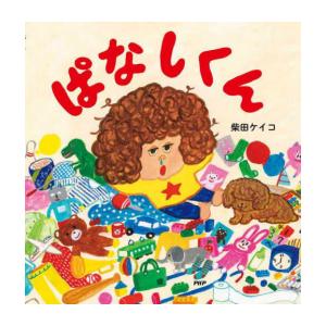 [新品]ぱなしくん【4歳・5歳からの絵本】