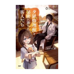 新品 / 夕凪修理館と秘密に満ちた客人たち