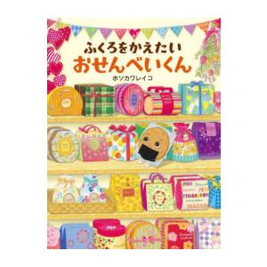 新品 / ふくろをかえたいおせんべいくん