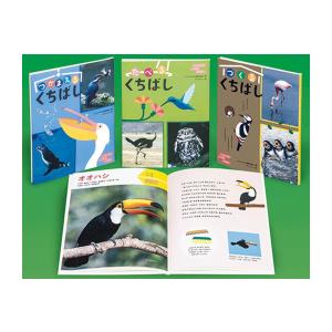 新品 / いろいろなとりのくちばし(全3巻セット)