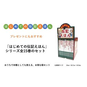 新品 / はじめての伝記えほん 偉人のはくぶつ...の詳細画像1