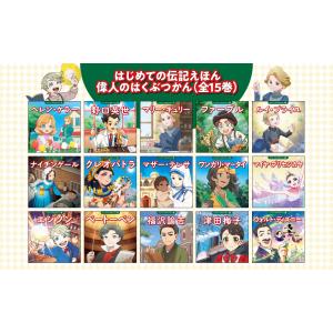 新品 / はじめての伝記えほん 偉人のはくぶつ...の詳細画像2