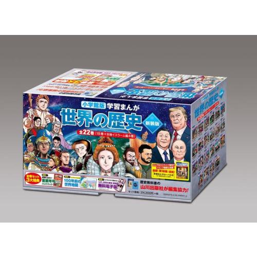 2025年12月3日発売予定 / 新品 / 小学館版 学習まんが 世界の歴史 新装版(全22巻[18...
