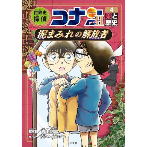 [新品]世界史探偵コナン・シーズン2 名探偵コナン歴史まんが (全2冊) 全巻セット