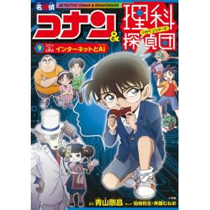 新品 / 名探偵コナン&理科探偵団 (全9冊) 全巻セット