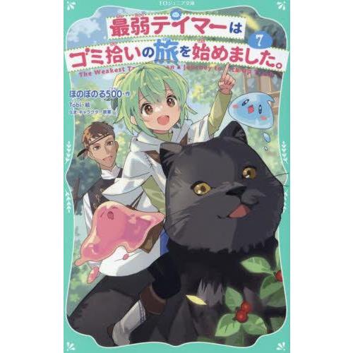 [新品]最弱テイマーはゴミ拾いの旅を始めました。[TOジュニア文庫版] (全6冊) 全巻セット