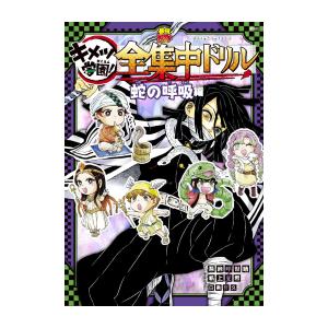 キメツ学園　１〜６巻　新品未使用　コミック 新品 / 鬼滅の刃 キメツ学園! (1-6巻 全巻) 全巻セット : 漫画