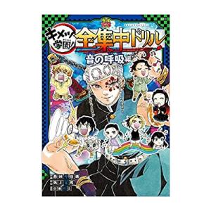 初版 鬼滅の刃 キメツ学園! 全集中ドリル 全巻セット 鬼滅の刃 キメツ学園!全集中ドリル 全巻セット (最強勉タメ