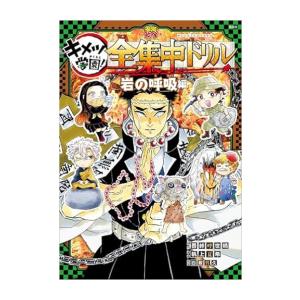 新品 / 鬼滅の刃 キメツ学園! (1-6巻 全巻) 全巻セット : 漫画全巻