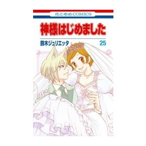 [新品][全巻収納ダンボール本棚付]神様はじめました (1-25巻 全巻) 全巻セット