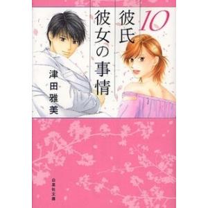 新品 / 彼氏彼女の事情 [文庫版] (1-10巻 全巻) 全巻セット