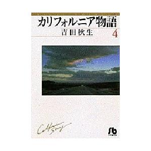 新品 / カリフォルニア物語[文庫版] (1-4巻 全巻) 全巻セット : 漫画