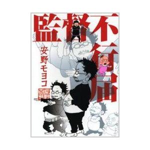 [新品]監督不行届 (1巻完結)