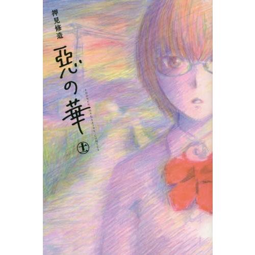 新品 / 惡の華 悪の華(1-11巻 全巻) 全巻セット