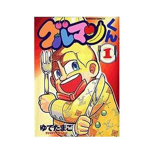 グルマンくん: 最悪評価限定[漫画]