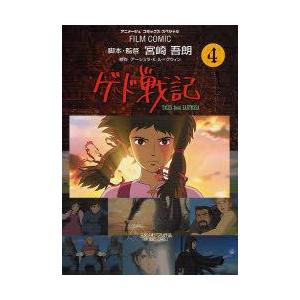 新品 ゲド戦記 フィルムコミック 1 4巻 全巻 全巻セット Ke 26 漫画全巻ドットコム Yahoo ショッピング店 通販 Yahoo ショッピング