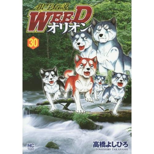 [新品]銀牙伝説WEEDオリオン (1-30巻 全巻) 全巻セット