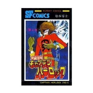 キャプテンハーロック 漫画